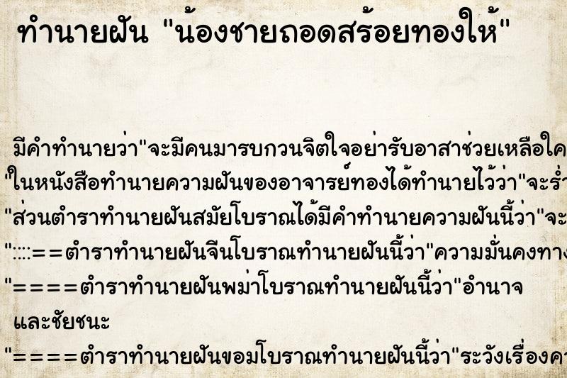 ทำนายฝัน น้องชายถอดสร้อยทองให้ ทำนายฝัน น้องชายถอดสร้อยทองให้