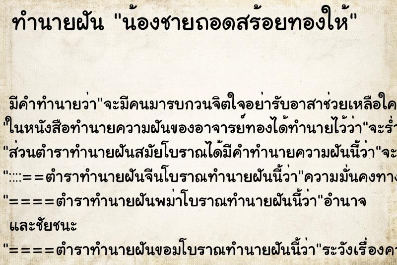 ทำนายฝัน น้องชายถอดสร้อยทองให้ ตำราโบราณ แม่นที่สุดในโลก