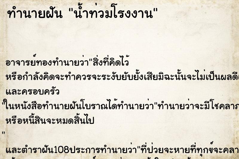 ทำนายฝัน น้ำท่วมโรงงาน