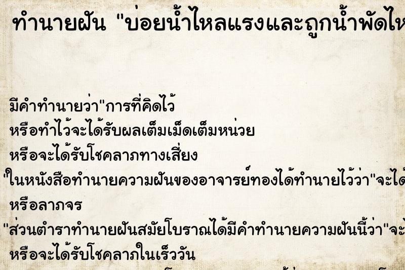 ทำนายฝันทำนายฝันบ่อยน้ำไหลแรงและถูกน้ำพัดไหลไปตามน้ำ