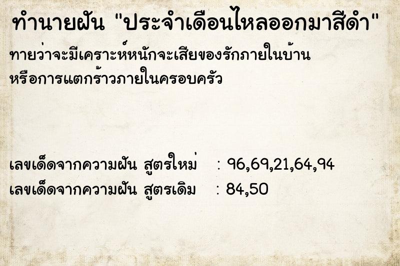ทำนายฝันทำนายฝันประจำเดือนไหลออกมาสีดำ