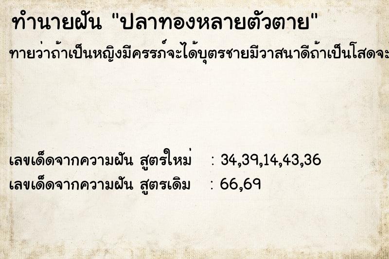 ทำนายฝัน ปลาทองหลายตัวตาย