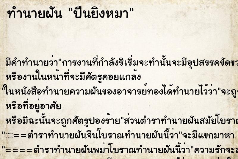 ทำนายฝันปืนยิงหมา ทำนายฝันทำนายฝันปืนยิงหมา