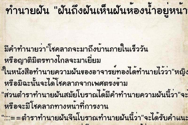 ทำนายฝัน ฝันถึงฝันเห็นฝันห้องน้ำอยู่หน้าบ้าน ทำนายฝัน ฝันถึงฝันเห็นฝันห้องน้ำอยู่หน้าบ้าน