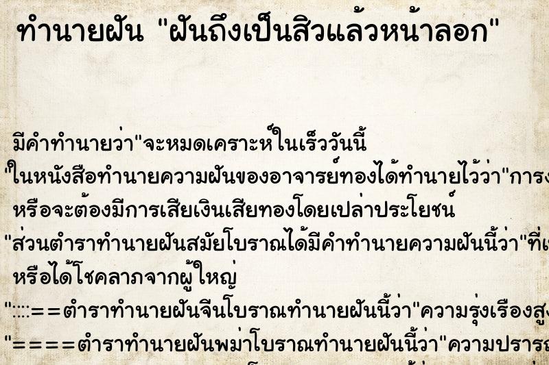 ทำนายฝันฝันถึงเป็นสิวแล้วหน้าลอก ทำนายฝันทำนายฝันฝันถึงเป็นสิวแล้วหน้าลอก