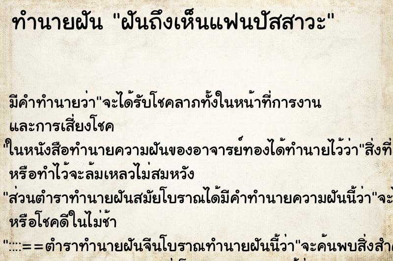 ทำนายฝันทำนายฝันฝันถึงเห็นแฟนปัสสาวะ