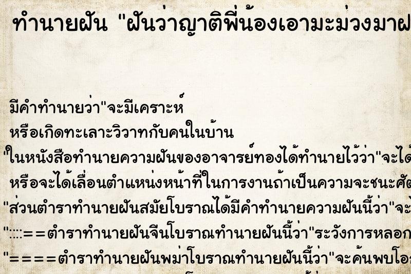ทำนายฝันฝันว่าญาติพี่น้องเอามะม่วงมาฝาก ทำนายฝันทำนายฝันฝันว่าญาติพี่น้องเอามะม่วงมาฝาก