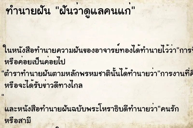 ทำนายฝัน ฝันว่าดูแลคนแก่ ทำนายฝัน ฝันว่าดูแลคนแก่