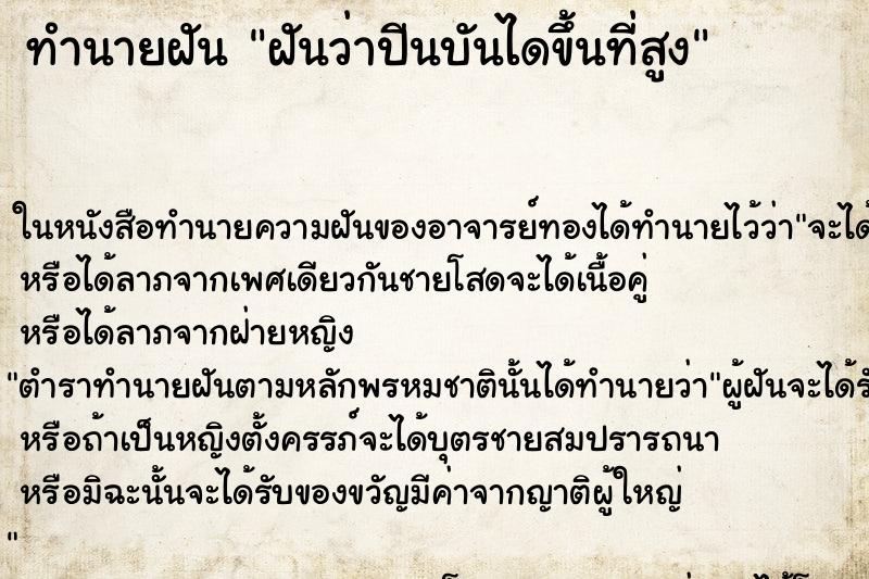 ทำนายฝันทำนายฝันฝันว่าปีนบันไดขึ้นที่สูง