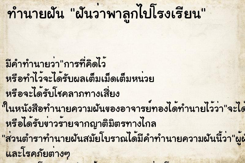 ทำนายฝัน ฝันว่าพาลูกไปโรงเรียน ทำนายฝัน ฝันว่าพาลูกไปโรงเรียน