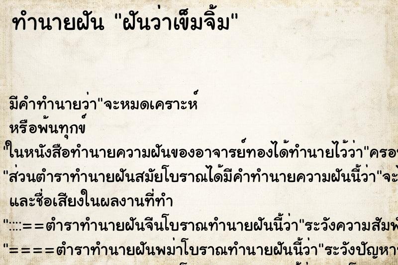 ทำนายฝันฝันว่าเข็มจิ้ม ทำนายฝันทำนายฝันฝันว่าเข็มจิ้ม