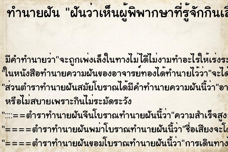 ทำนายฝันทำนายฝันฝันว่าเห็นผู้พิพากษาที่รู้จักกินเลี้ยงในงานหลายคน