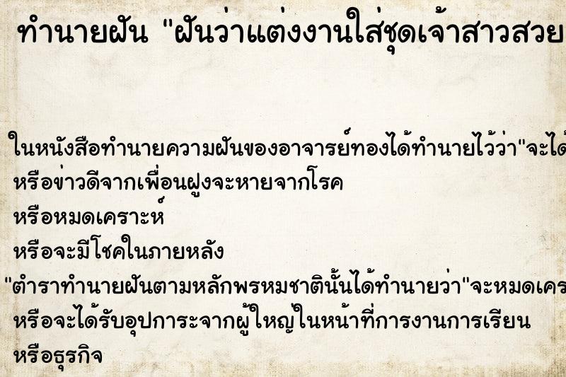 ทำนายฝันทำนายฝันฝันว่าแต่งงานใส่ชุดเจ้าสาวสวยแต่งหน้าสวยมาก