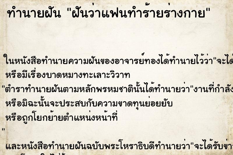 ทำนายฝันทำนายฝันฝันว่าแฟนทำร้ายร่างกาย