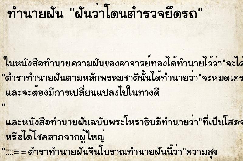 ทำนายฝัน ฝันว่าโดนตำรวจยึดรถ