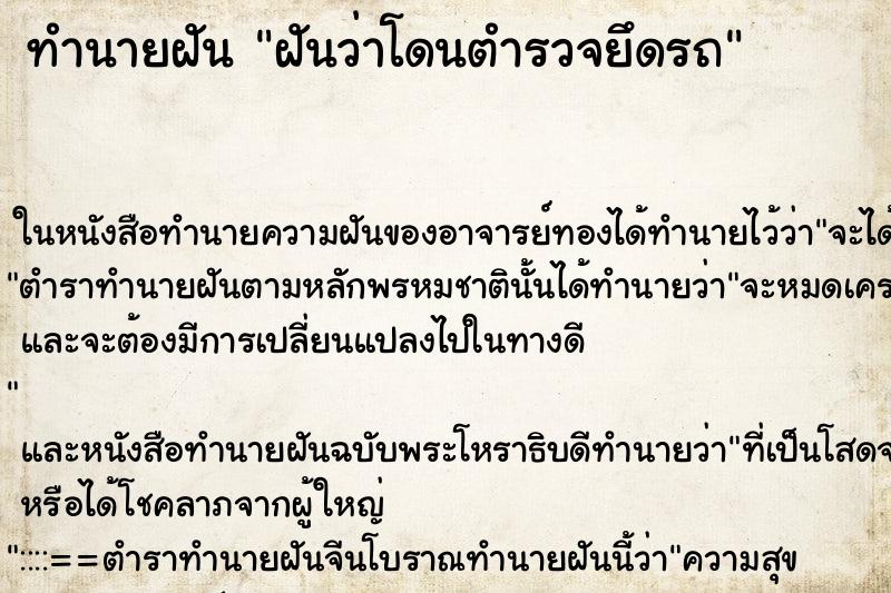 ทำนายฝัน ฝันว่าโดนตำรวจยึดรถ ตำราโบราณ แม่นที่สุดในโลก