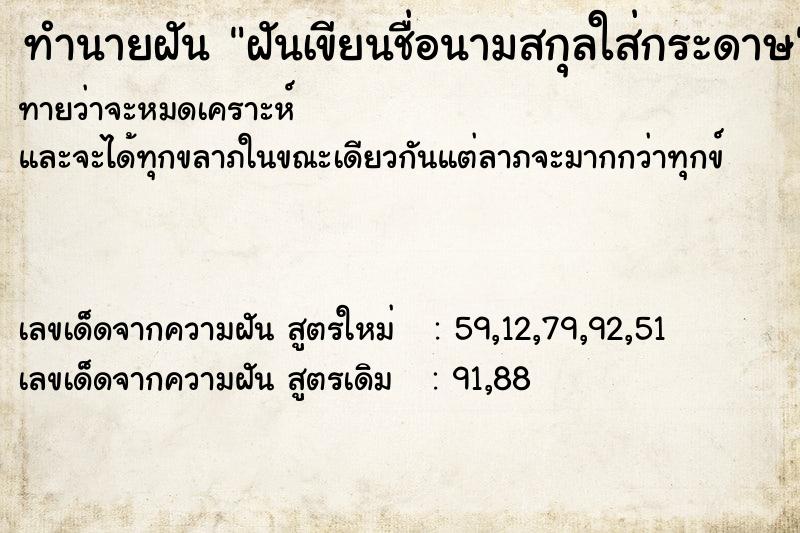 ทำนายฝันทำนายฝันฝันเขียนชื่อนามสกุลใส่กระดาษ