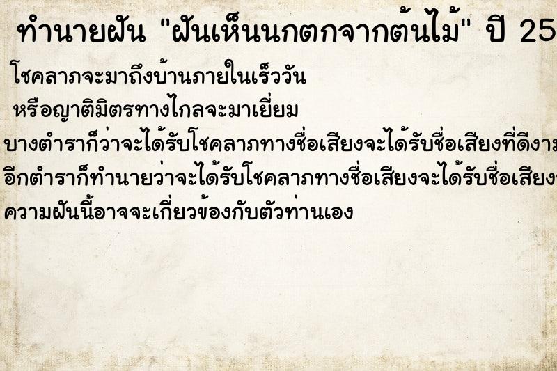 ทำนายฝันฝันเห็นนกตกจากต้นไม้ ทำนายฝันทำนายฝันฝันเห็นนกตกจากต้นไม้