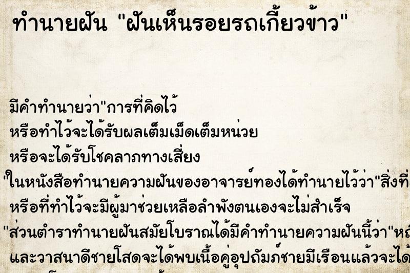 ทำนายฝันทำนายฝันฝันเห็นรอยรถเกี้ยวข้าว