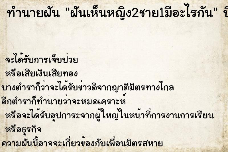 ทำนายฝัน ฝันเห็นหญิง2ชาย1มีอะไรกัน ทำนายฝัน ฝันเห็นหญิง2ชาย1มีอะไรกัน
