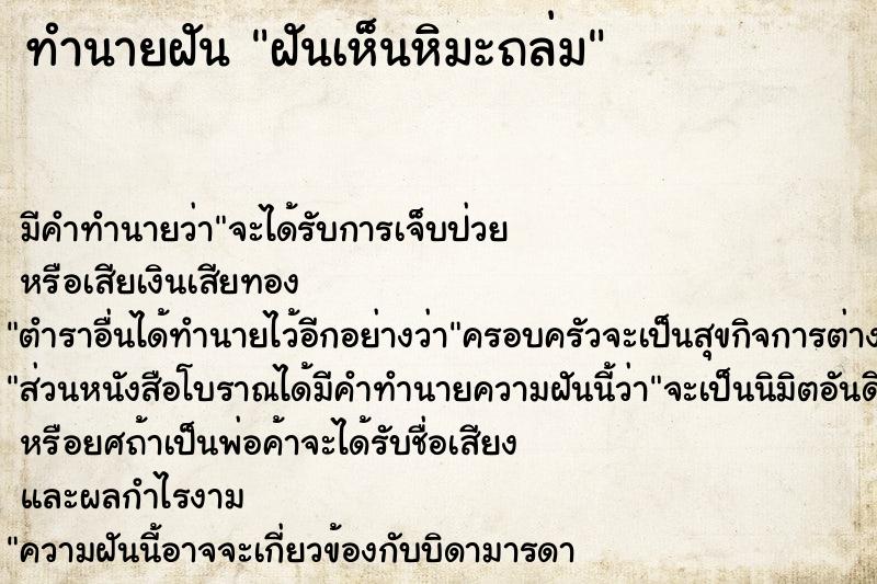 ทำนายฝันฝันเห็นหิมะถล่ม ทำนายฝันทำนายฝันฝันเห็นหิมะถล่ม