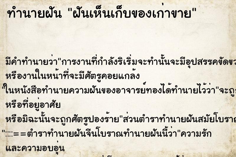 ทำนายฝันทำนายฝันฝันเห็นเก็บของเก่าขาย