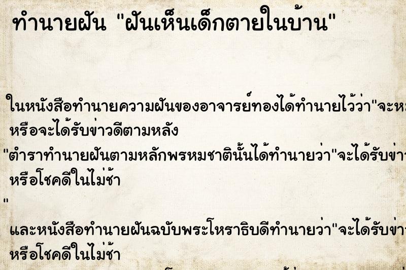 ทำนายฝัน ฝันเห็นเด็กตายในบ้าน
