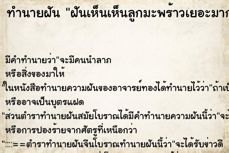 ทำนายฝัน ฝันเห็นเห็นลูกมะพร้าวเยอะมากวัน ทำนายฝัน ฝันเห็นเห็นลูกมะพร้าวเยอะมากวัน