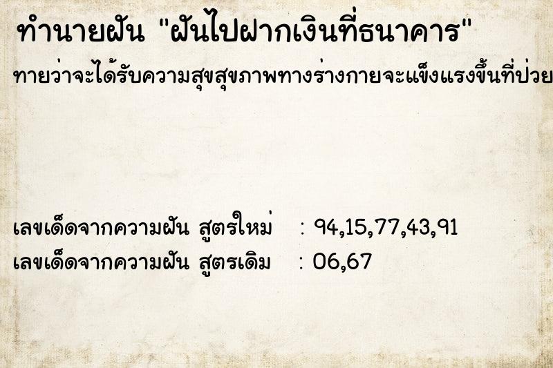 ทำนายฝันฝันไปฝากเงินที่ธนาคาร ทำนายฝันทำนายฝันฝันไปฝากเงินที่ธนาคาร
