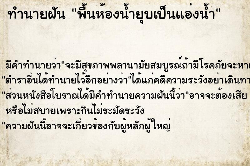 ทำนายฝัน พื้นห้องน้ำยุบเป็นแอ่งน้ำแม่นๆ ฟรี ด้วยตำราหนังสือทำนายฝันโบราณ ทำนายฝันพื้นห้องน้ำยุบเป็นแอ่งน้ำ
