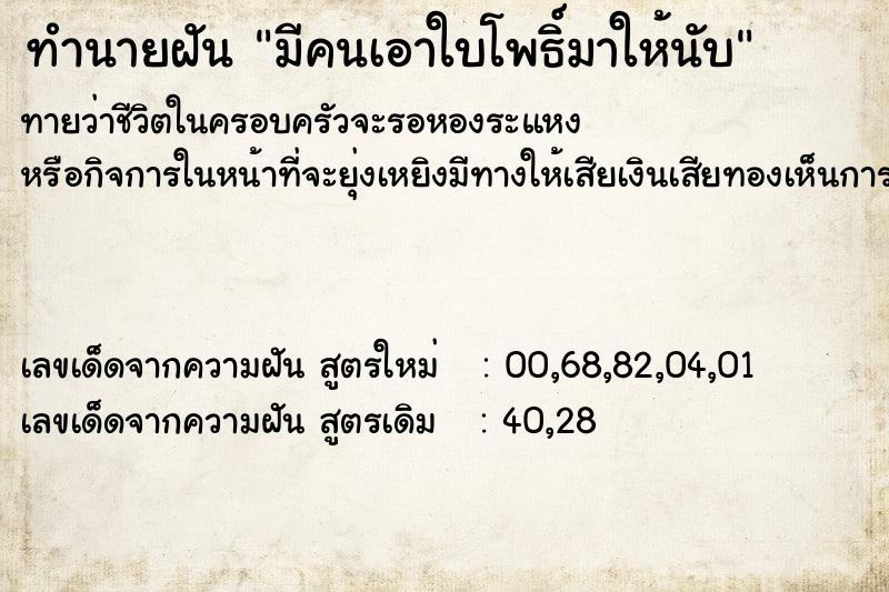 ทำนายฝันทำนายฝันมีคนเอาใบโพธิ์มาให้นับ