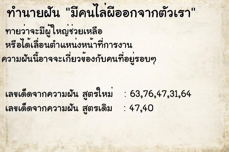 ทำนายฝันทำนายฝันมีคนไล่ผีออกจากตัวเรา