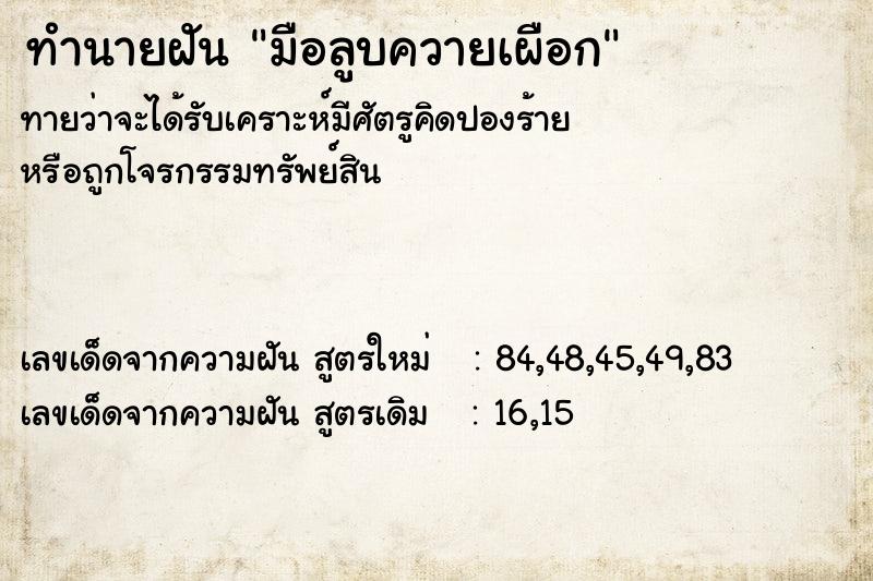 ทำนายฝัน มือลูบควายเผือก ทำนายฝัน มือลูบควายเผือก