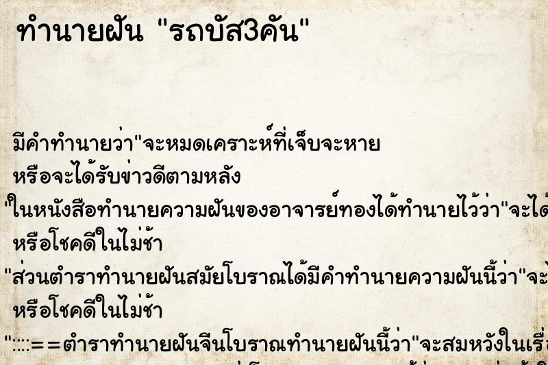 ทำนายฝันรถบัส3คัน ทำนายฝันทำนายฝันรถบัส3คัน