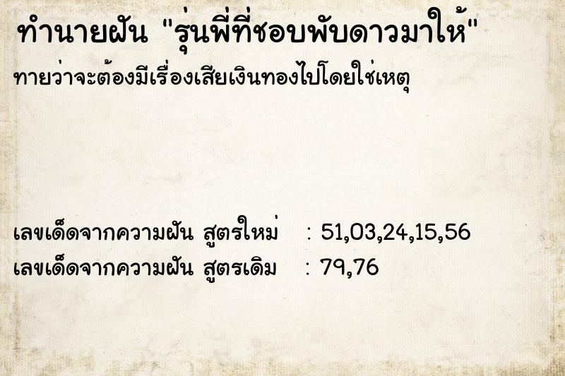 ทำนายฝัน รุ่นพี่ที่ชอบพับดาวมาให้ ทำนายฝัน รุ่นพี่ที่ชอบพับดาวมาให้
