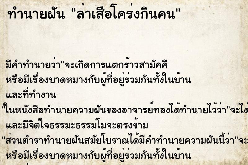 ทำนายฝัน ล่าเสือโคร่งกินคน ทำนายฝัน ล่าเสือโคร่งกินคน