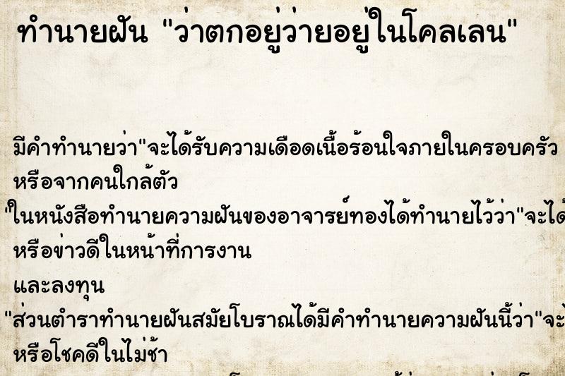 ทำนายฝัน ว่าตกอยู่ว่ายอยู่ในโคลเลน ทำนายฝัน ว่าตกอยู่ว่ายอยู่ในโคลเลน