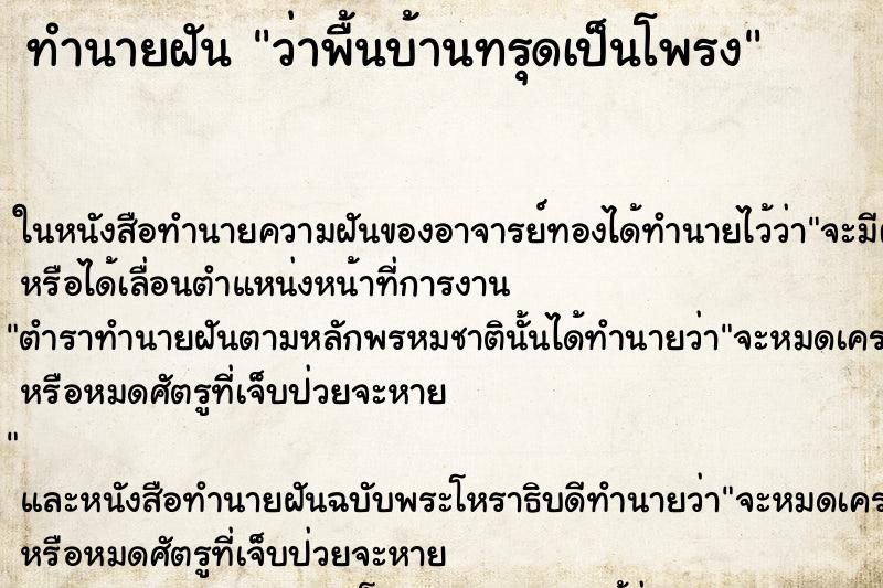 ทำนายฝัน ว่าพื้นบ้านทรุดเป็นโพรง ทำนายฝัน ว่าพื้นบ้านทรุดเป็นโพรง