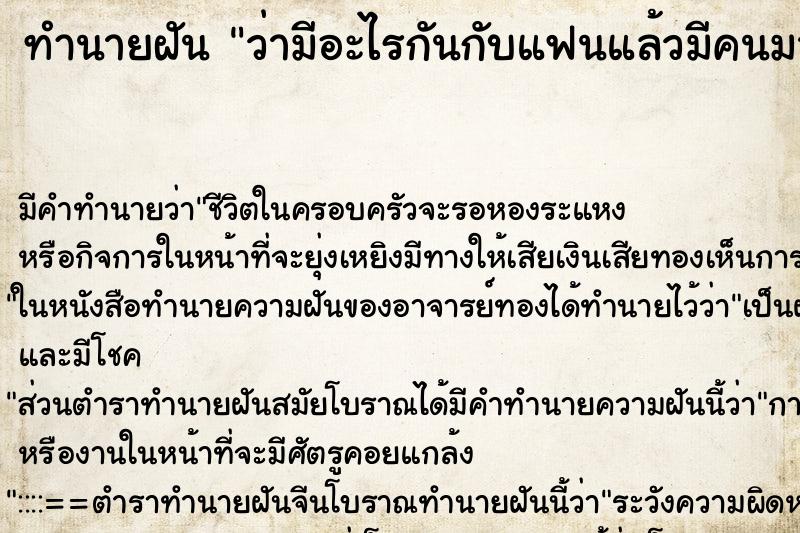 ทำนายฝันทำนายฝันว่ามีอะไรกันกับแฟนแล้วมีคนมาขัดจังหวะ