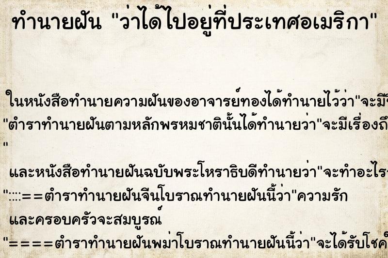 ทำนายฝันทำนายฝันว่าได้ไปอยู่ที่ประเทศอเมริกา