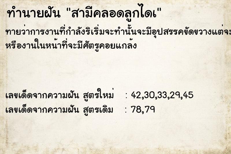 ทำนายฝัน สามีคลอดลูกไดà ตำราโบราณ แม่นที่สุดในโลก