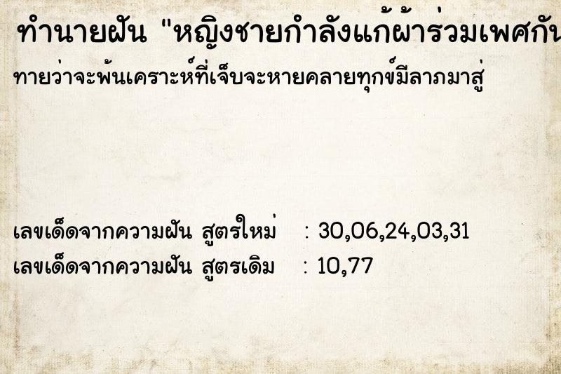 ทำนายฝันหญิงชายกำลังแก้ผ้าร่วมเพศกัน ทำนายฝันทำนายฝันหญิงชายกำลังแก้ผ้าร่วมเพศกัน
