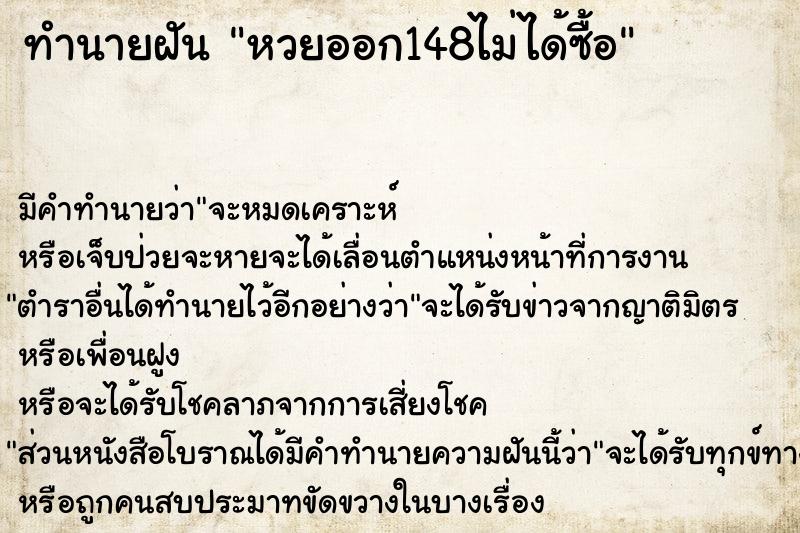 ทำนายฝันหวยออก148ไม่ได้ซื้อ ทำนายฝันทำนายฝันหวยออก148ไม่ได้ซื้อ