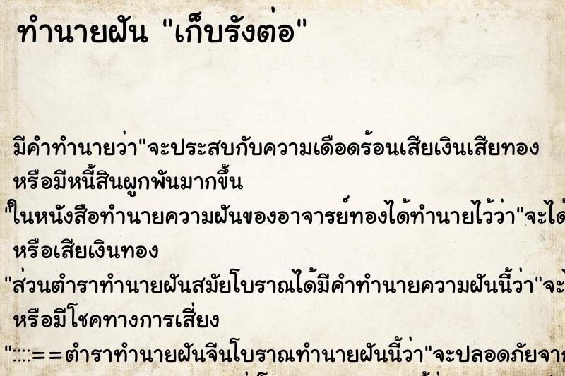 ทำนายฝันเก็บรังต่อ ทำนายฝันทำนายฝันเก็บรังต่อ