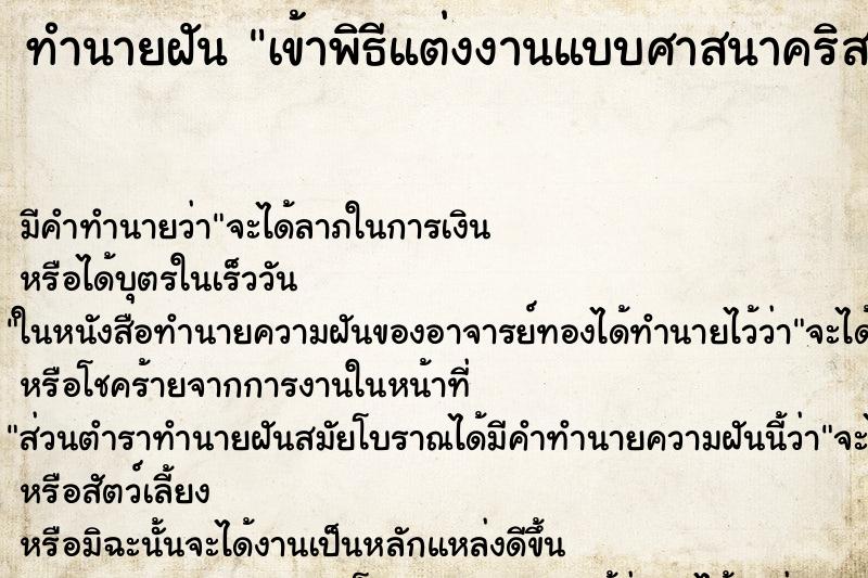 ทำนายฝัน เข้าพิธีแต่งงานแบบศาสนาคริสต์ ตำราโบราณ แม่นที่สุดในโลก