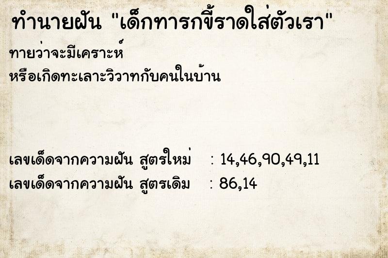 ทำนายฝันทำนายฝันเด็กทารกขี้ราดใส่ตัวเรา