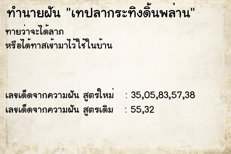ทำนายฝัน เทปลากระทิงดิ้นพล่าน ทำนายฝัน เทปลากระทิงดิ้นพล่าน