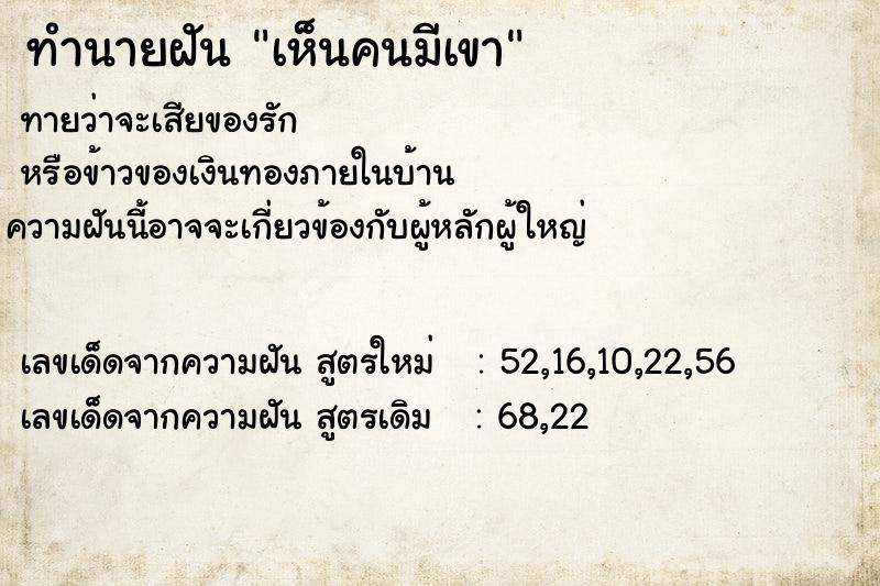 ทำนายฝันทำนายฝันเห็นคนมีเขา