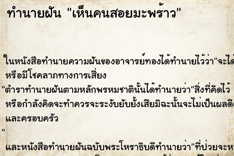 ทำนายฝัน เห็นคนสอยมะพร้าว