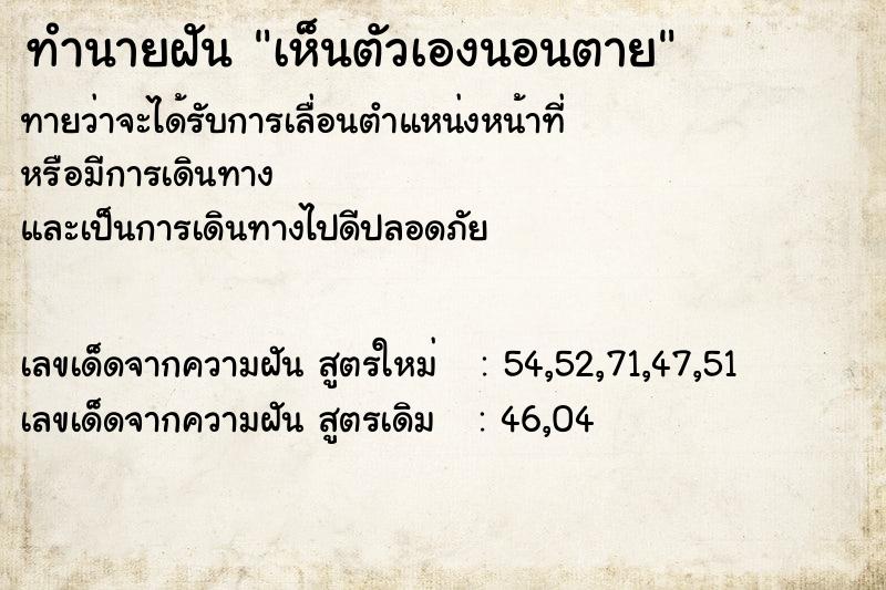 ทำนายฝันเห็นตัวเองนอนตาย ทำนายฝันทำนายฝันเห็นตัวเองนอนตาย